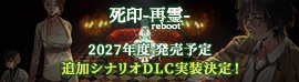 『死印 -再霊 reboot-』追加シナリオDLC実装決定!