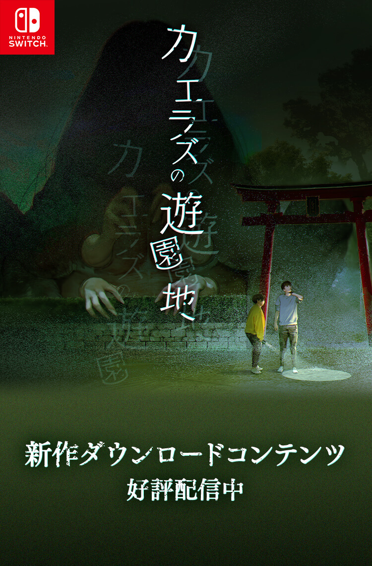 好評配信中　新作ダウンロードコンテンツ