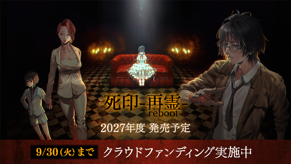 『死印 -再霊 reboot-』2027年度 発売予定。2025年夏 クラウドファンディング実施決定