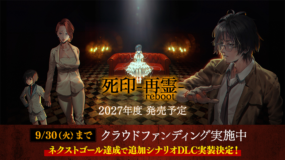 『死印 -再霊 reboot-』2027年度 発売予定。2025年夏 クラウドファンディング実施決定